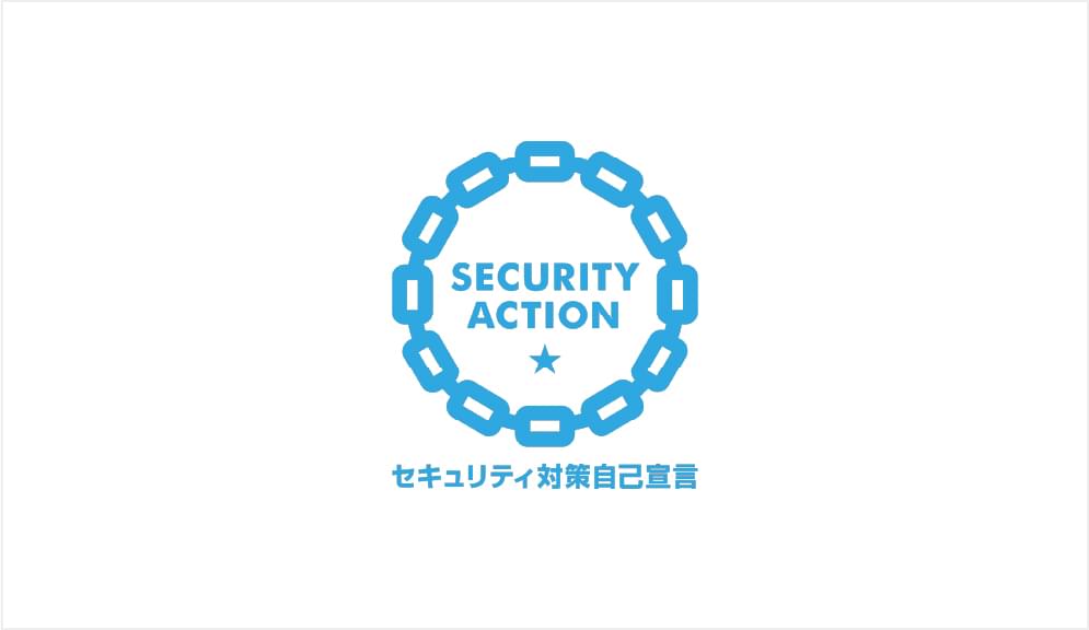 SECURITY ACTION自己宣言