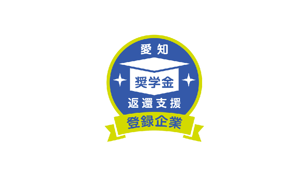 愛知県奨学金支援ネット
