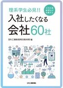 日刊工業新聞社の書籍「入社したくなる60社」に掲載いただきました