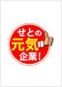 愛知県瀬戸市による企業紹介番組「只今! せとTV せとの元気企業」で紹介いただきました